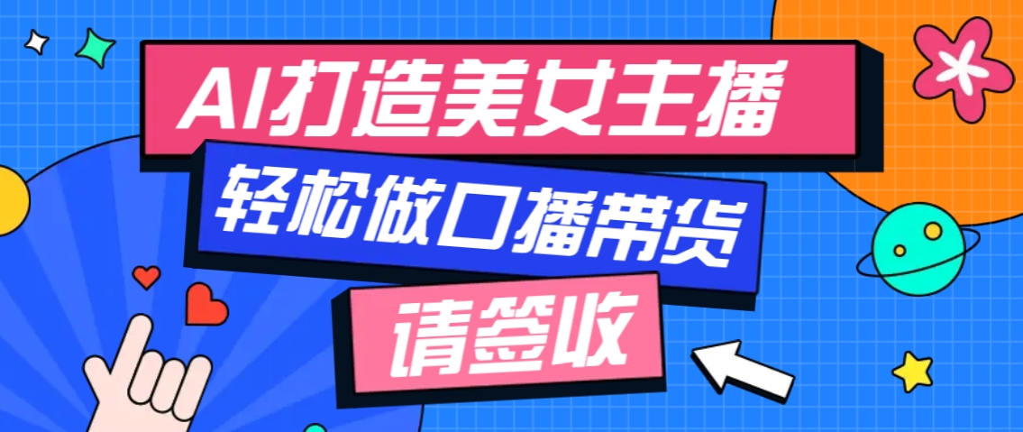 厉害了！用免费AI打造1个虚拟美女主播，用来做口播视频，条条视频播放过万-玖哥网创