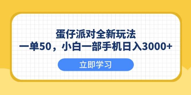 （13966期）蛋仔派对全新玩法，一单50，小白一部手机日入3000+-玖哥网创