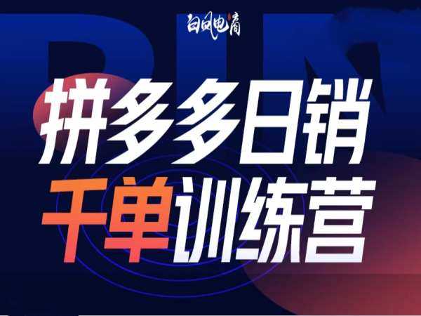 拼多多日销千单训练营第32期，2025开年变化和最新玩法-玖哥网创