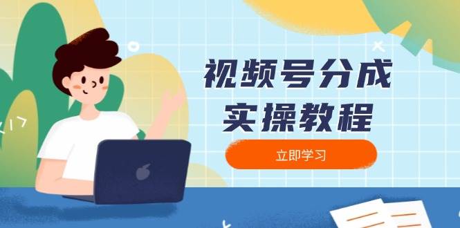 （13950期）视频号分成实操教程：下载、剪辑、分割、发布，全面指南-玖哥网创