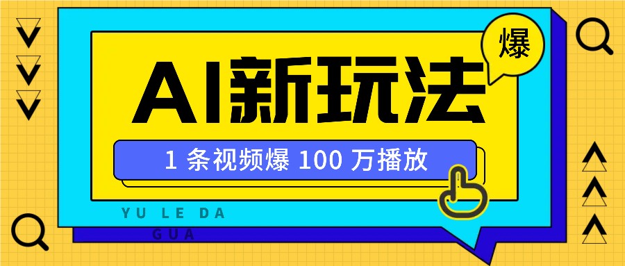 利用AI打造美女IP账号，新手也能轻松学会，条条视频播放过万-玖哥网创