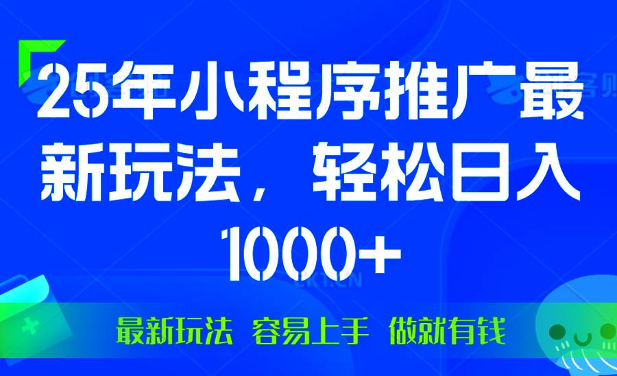 （13951期）25年微信小程序推广最新玩法，轻松日入1000+，操作简单 做就有收益-玖哥网创