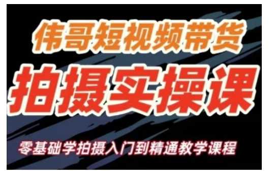 短视频带货拍摄实操课，零基础学拍摄入门到精通教学-玖哥网创