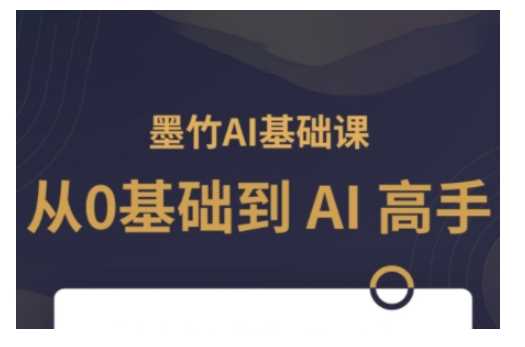 AI基础课，从0到 AI 高手，探索 AI 的无限可能-玖哥网创
