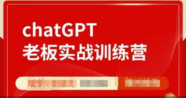 ChatGPT老板实战训练营，用GPT带飞，一人顶一个团队-玖哥网创