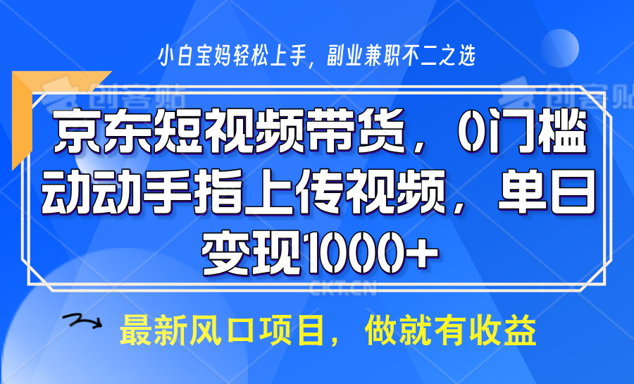 京东短视频带货，操作简单，可矩阵操作，动动手指上传视频，轻松日入1000+-玖哥网创