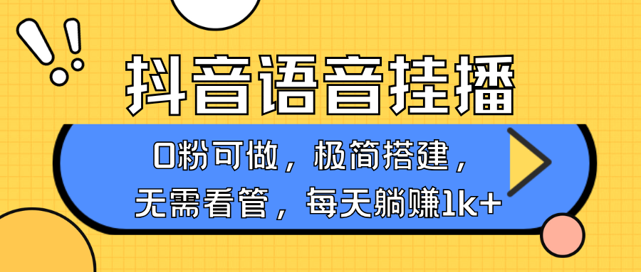 抖音语音无人挂播，每天躺赚1000+，新老号0粉可播，简单好操作，不限流不违规-玖哥网创