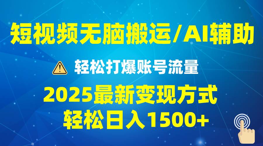 （13957期）2025短视频AI辅助爆流技巧，最新变现玩法月入1万+，批量上可月入5万-玖哥网创