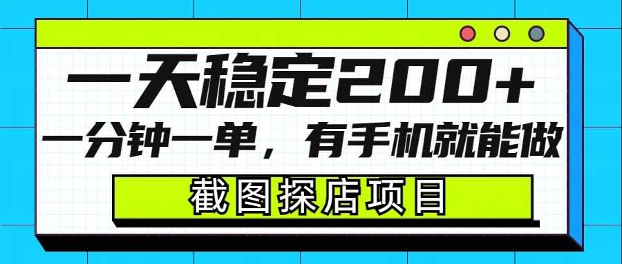 截图探店项目，一分钟一单，有手机就能做，一天稳定200+-玖哥网创