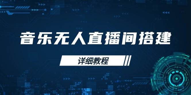 音乐无人直播间搭建全攻略，从背景歌单保存到直播开启，手机版电脑版操作-玖哥网创