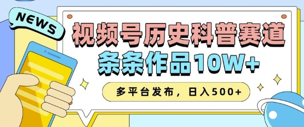 2025视频号历史科普赛道，AI一键生成，条条作品10W+，多平台发布，助你变现收益翻倍-玖哥网创