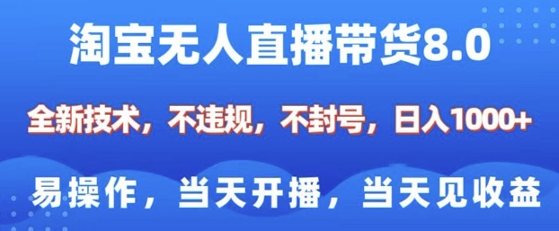 淘宝无人直播带货8.0，全新技术，不违规，不封号，纯小白易操作，当天开播，当天见收益，日入多张-玖哥网创
