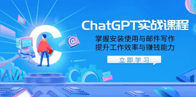 （13964期）ChatGPT实战课程，掌握安装使用与邮件写作，提升工作效率与赚钱能力-玖哥网创