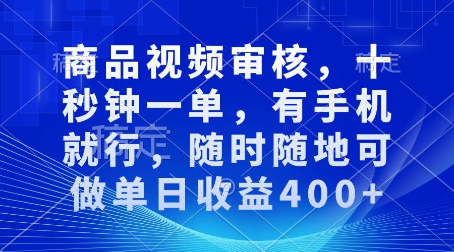 （13963期）审核视频，十秒钟一单，有手机就行，随时随地可做单日收益400+-玖哥网创