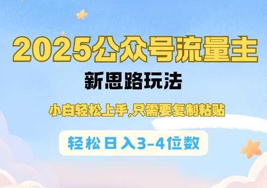 2025公双号流量主新思路玩法，小白轻松上手，只需要复制粘贴，轻松日入3-4位数-玖哥网创