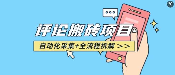 悟空采集评论搬砖_评论搬砖+自动采集【完整攻略】-玖哥网创