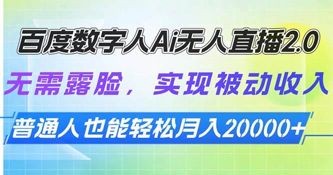 （13976期）百度数字人Ai无人直播2.0，无需露脸，实现被动收入，普通人也能轻松月…-玖哥网创