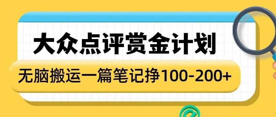 大众点评赏金计划，无脑搬运就有收益，一篇笔记收益1-2张-玖哥网创