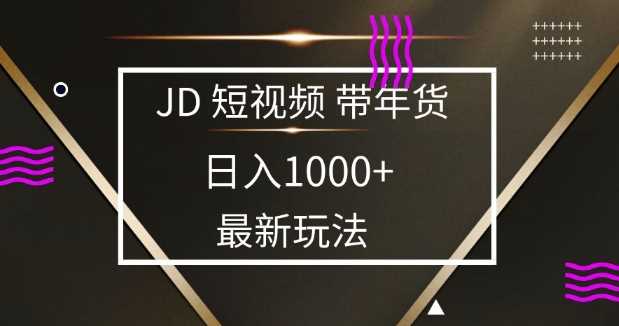 2025最新京东蓝海项目，0 门槛日入 1k+，小白宝妈轻松上手【揭秘】-玖哥网创