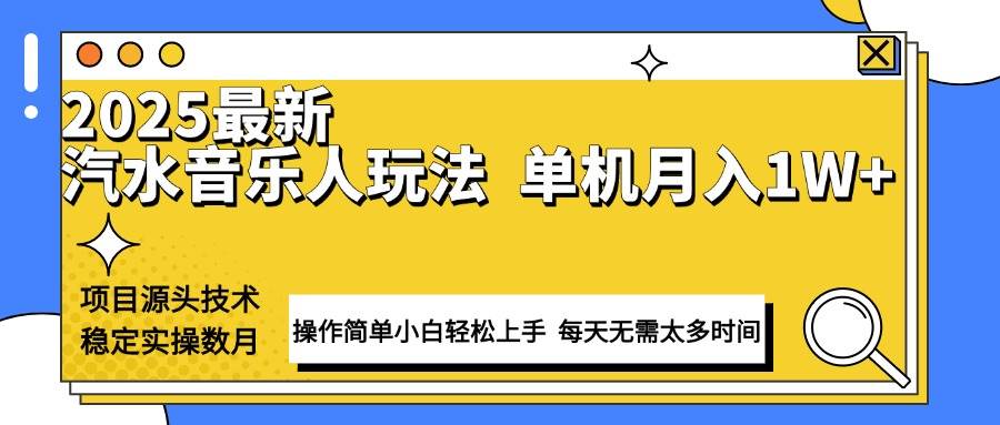 （13977期）最新汽水音乐人计划操作稳定月入1W+ 技术源头稳定实操数月小白轻松上手-玖哥网创