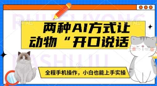 两种AI方式让动物“开口说话”  全程手机操作，小白也能上手实操-玖哥网创