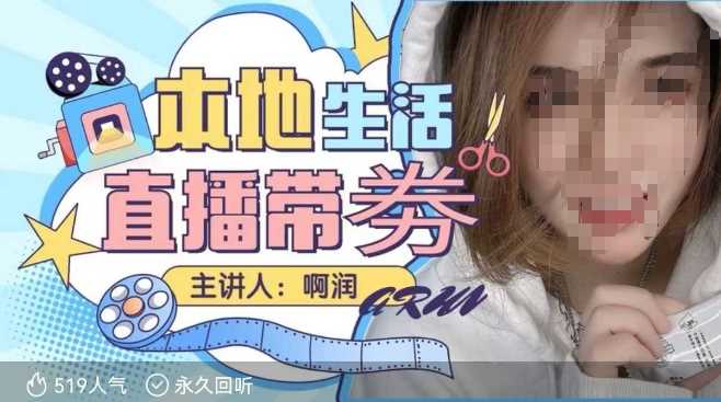 本地生活 | 团购达人直播带劵系列课，普通人入局本地生活直播必学-玖哥网创