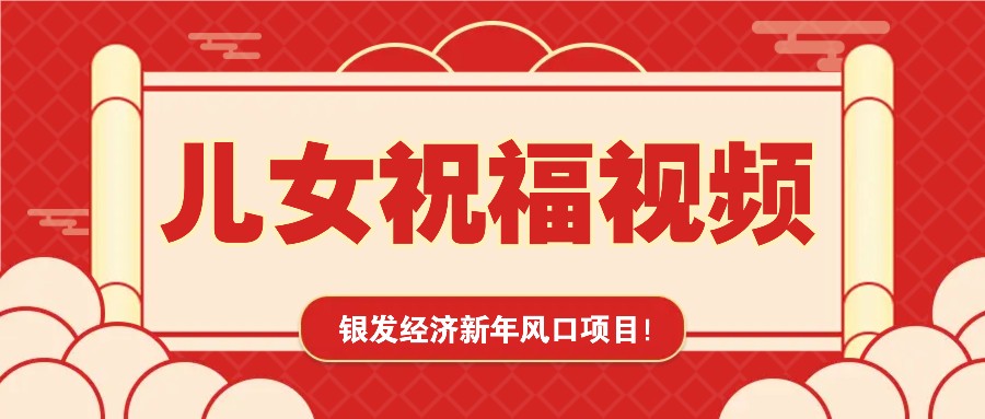 银发经济新年风口，儿女祝福视频爆火，一条作品上万播放，一定要抓住-玖哥网创