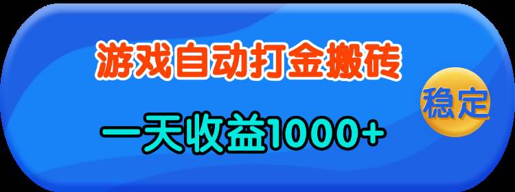 （13983期）老款游戏自动打金，一天收益1000+ 人人可做，有手就行-玖哥网创