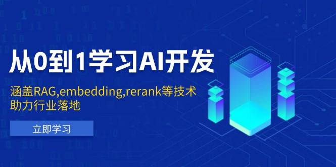 从0到1学习AI开发：涵盖RAG,embedding,rerank等技术，助力行业落地-玖哥网创