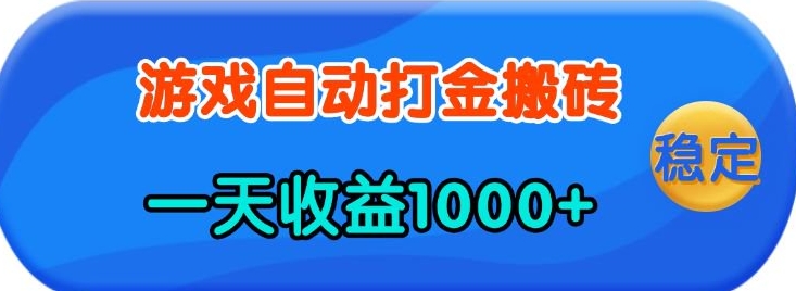 老款游戏自动打金，一天收益1k+ 人人可做，有手就行【揭秘】-玖哥网创