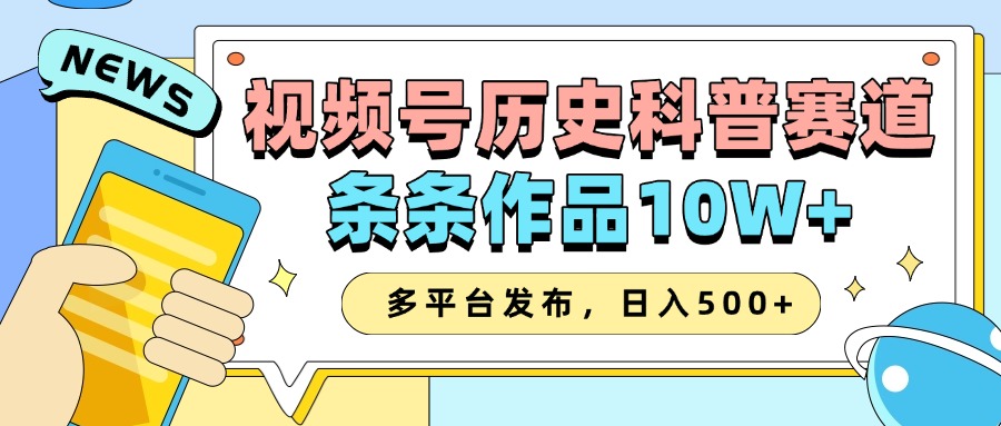 2025视频号历史科普赛道，AI一键生成，条条作品10W+，多平台发布，日入500+-玖哥网创