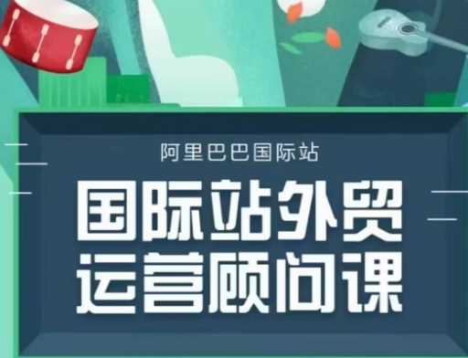 国际站运营顾问系列课程，一套完整的运营思路和逻辑-玖哥网创