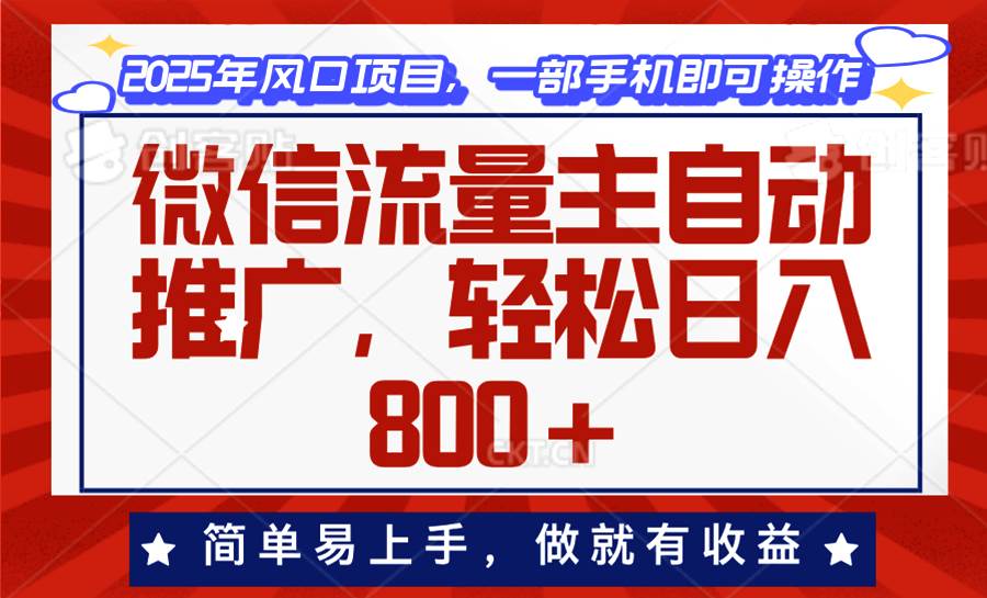 （13993期）微信流量主自动推广，轻松日入800+，简单易上手，做就有收益。-玖哥网创