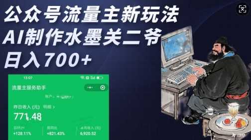 公众号流量主新玩法，AI制作水墨关二爷，日入多张-玖哥网创