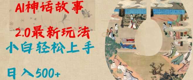 Al神话故事2.0最新玩法，小白轻松上手，日入多张-玖哥网创