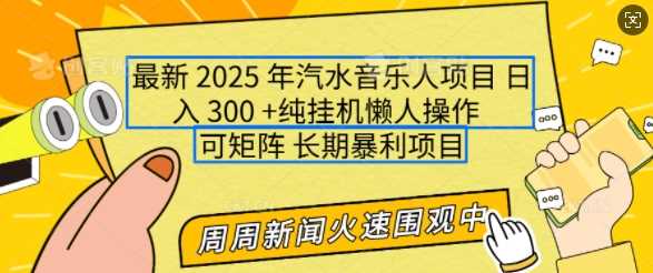 2025年最新汽水音乐人项目，单号日入3张，可多号操作，可矩阵，长期稳定小白轻松上手【揭秘】-玖哥网创