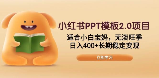 （13997期）小红书PPT模板2.0项目，适合小白宝妈，无淡旺季，日入400+长期稳定变现-玖哥网创