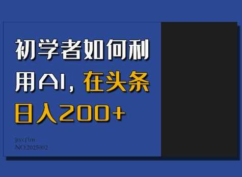 初学者如何利用AI，在头条日入200+-玖哥网创