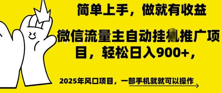 微信流量主自动挂JI推广，轻松日入多张，简单易上手，做就有收益【揭秘】-玖哥网创