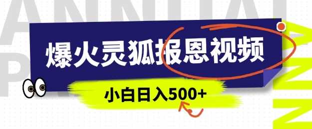 AI爆火的灵狐报恩视频，中老年人的流量密码，5分钟一条原创视频，操作简单易上手，日入多张-玖哥网创