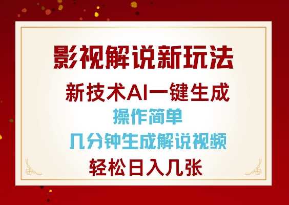 影视解说新玩法，AI仅需几分中生成解说视频，操作简单，日入几张-玖哥网创