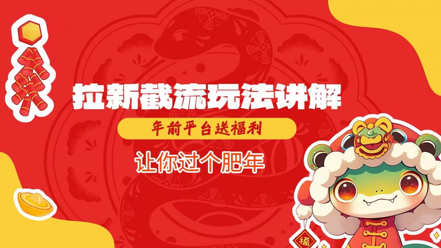 拉新截流玩法讲解，年前平台送福利，让你过个肥年-玖哥网创