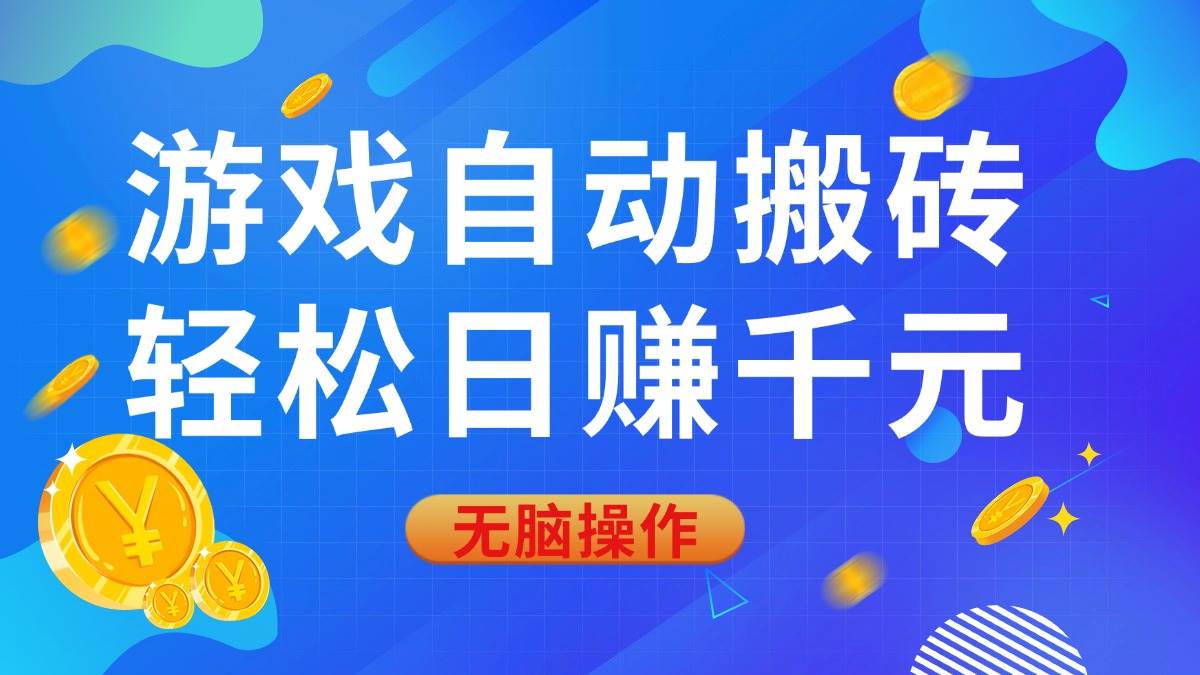 （14006期）游戏自动搬砖，轻松日赚千元，0基础无脑操作-玖哥网创