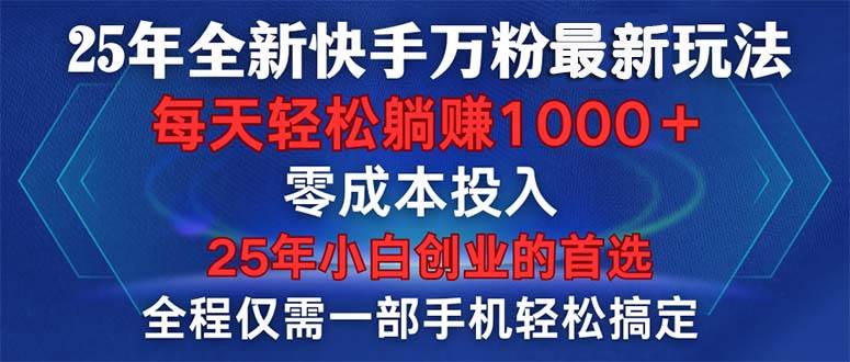 （14005期）25年全新快手万粉玩法，全程一部手机轻松搞定，一分钟两条作品，零成本…-玖哥网创