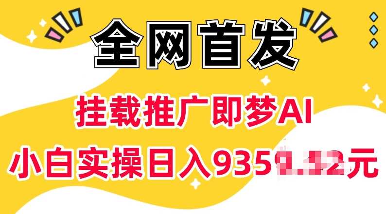 抖音挂载推广即梦AI，无需实名，有5个粉丝就可以做，小白实操日入上k-玖哥网创
