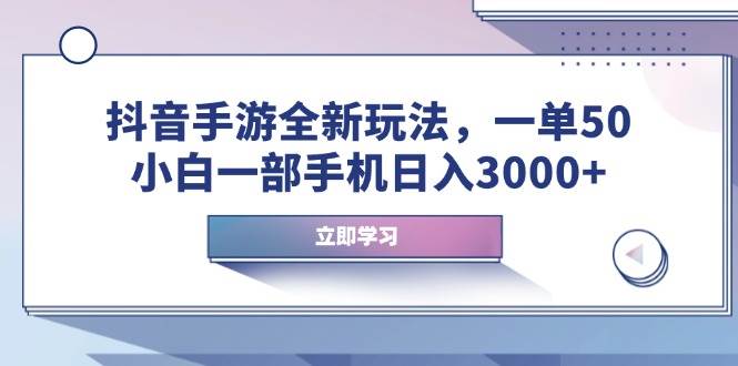 （14007期）抖音手游全新玩法，一单50，小白一部手机日入3000+-玖哥网创
