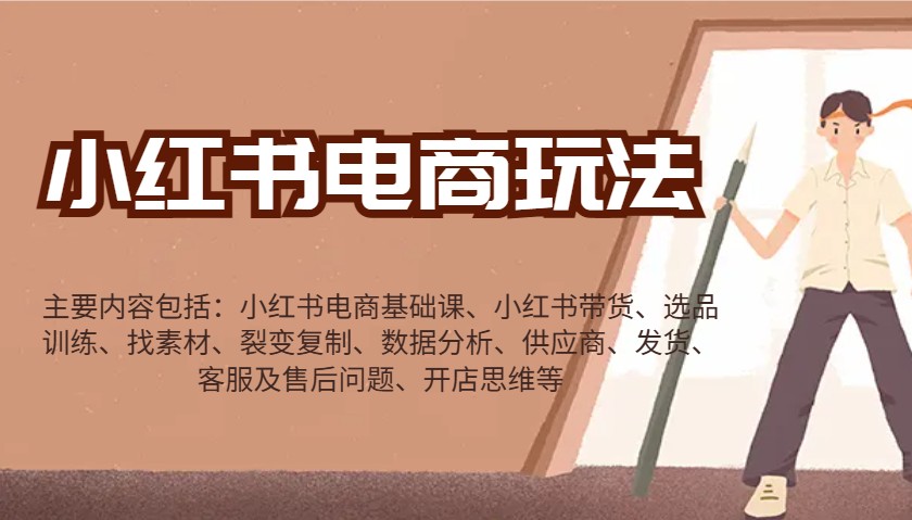 小红书电商玩法：带货/选品/找素材/裂变/数据分析/供应商/发货/售后/开店思维等-玖哥网创
