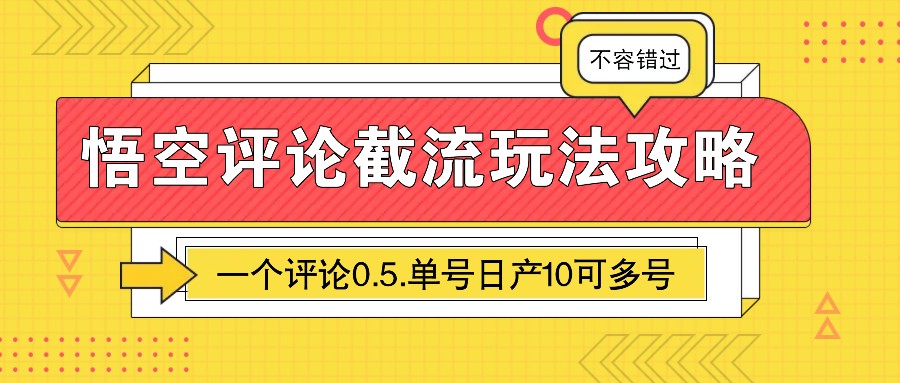 悟空评论截流玩法攻略，一个评论0.5.单号日产10可多号-玖哥网创