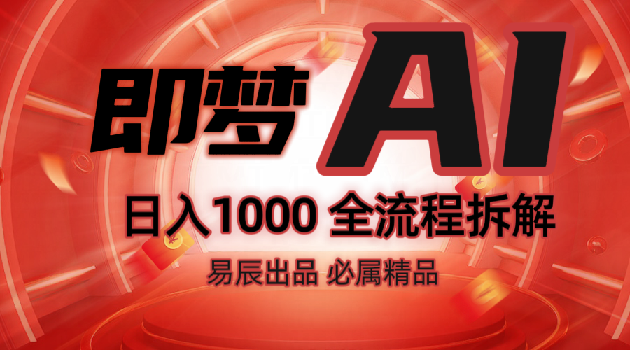 抖音最火的副业玩法拆解！即梦AI抖音副业操作全流程教学！-玖哥网创