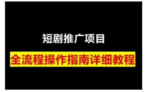 短剧运营变现之路，从基础的短剧授权问题，到挂链接、写标题技巧，全方位为你拆解短剧运营要点-玖哥网创